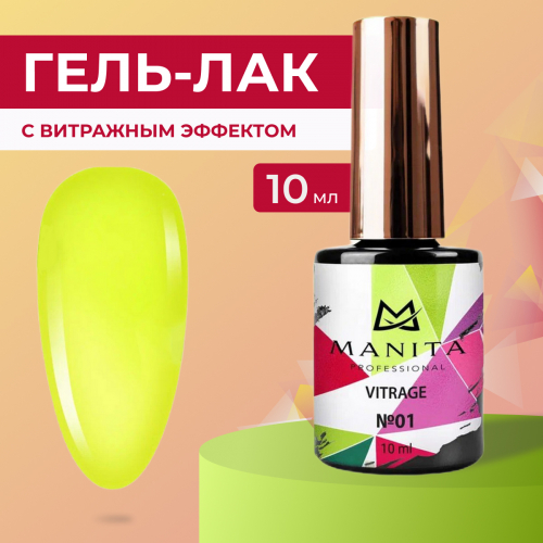 Manita Professional Гель-лак для ногтей c эффектом витража / Vitrage №01, желтый, 10 мл