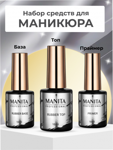 Manita Professional Набор средств для маникюра The complete set: праймер бескислотный, база каучуковая, топ каучуковый без липкого слоя, 10 мл x 3