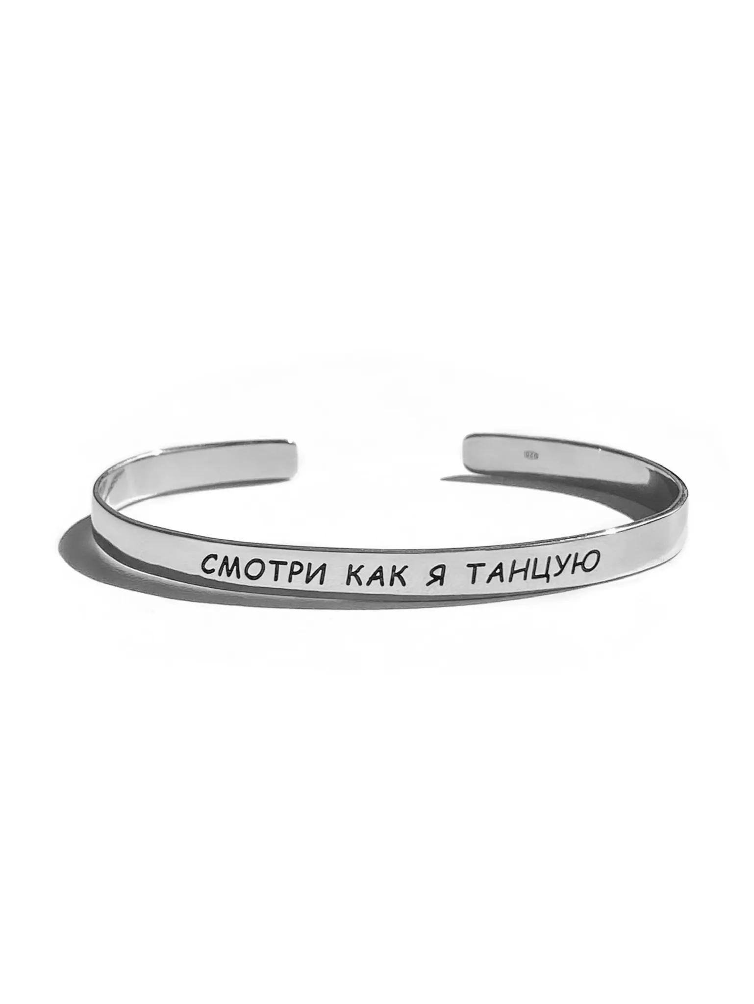 Серебряный каркасный браслет «Смотри, как я танцую»