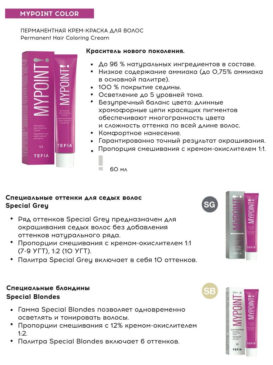 TEFIA Mypoint 8.37 Перманентная крем-краска для волос / Светлый блондин золотисто-фиолетовый, 60 мл