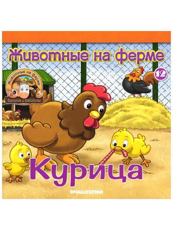 W0398 Комплект ферма Журнал 12 + 5 игрушек (поилка, морковь, петух, ягненок, павлин )