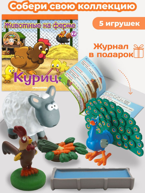 W0398 Комплект ферма Журнал 12 + 5 игрушек (поилка, морковь, петух, ягненок, павлин )