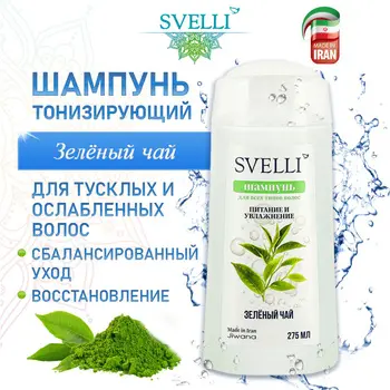 SVELLI Шампунь для волос Зеленый чай 275мл. 12
