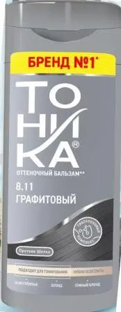 ТОНИКА № 8.11 Для блондир.и светл.в. Оттен.Бальзам (150мл) Графит./98277/ (6)