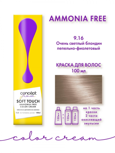 АКЦИЯ -50% Concept Fusion SOFT TOUCH Краска д/в 9.16 Очень св.блондин пепельно-фиолет.100мл.8 /92862