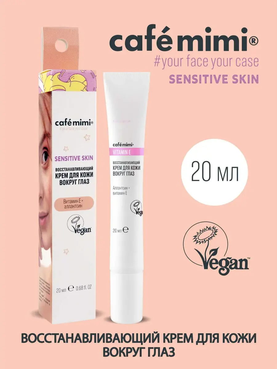 КМ cafémimi Крем вокруг глаз Восстанавливающий, 20мл.10 / 513415