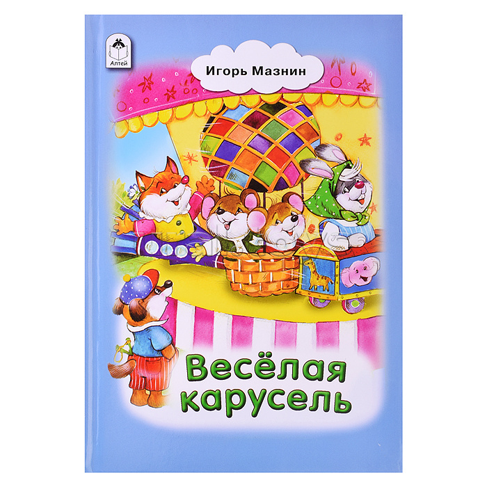 Книги.Весёлая карусель (Стихи для малышей)