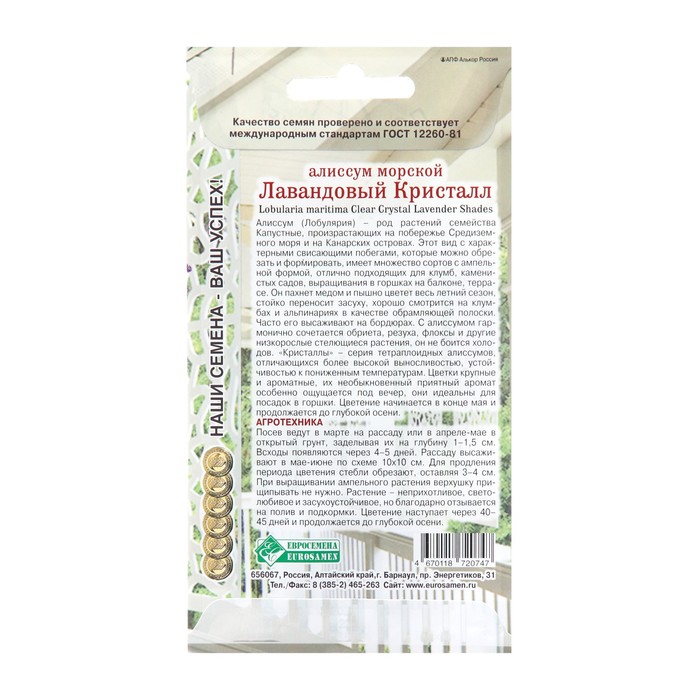 Семена цветов алиссум морской «Лавандовый Кристалл», 0.02 г