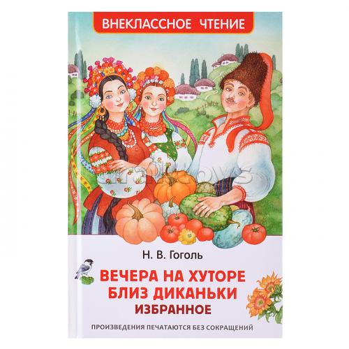 Гоголь Н. Вечера на хуторе близ Диканьки. Избранное (ВЧ)