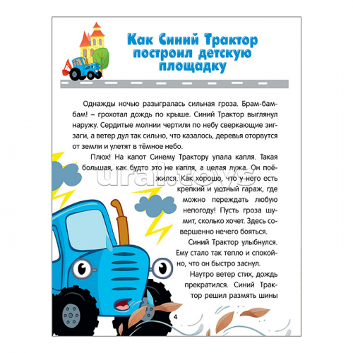 Синий трактор 7БЦ. Весёлые песенки и истории