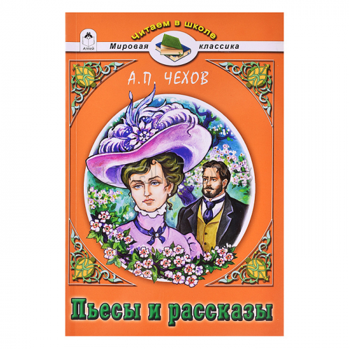 Пьесы и рассказы.А.П.Чехов (Читаем в школе)
