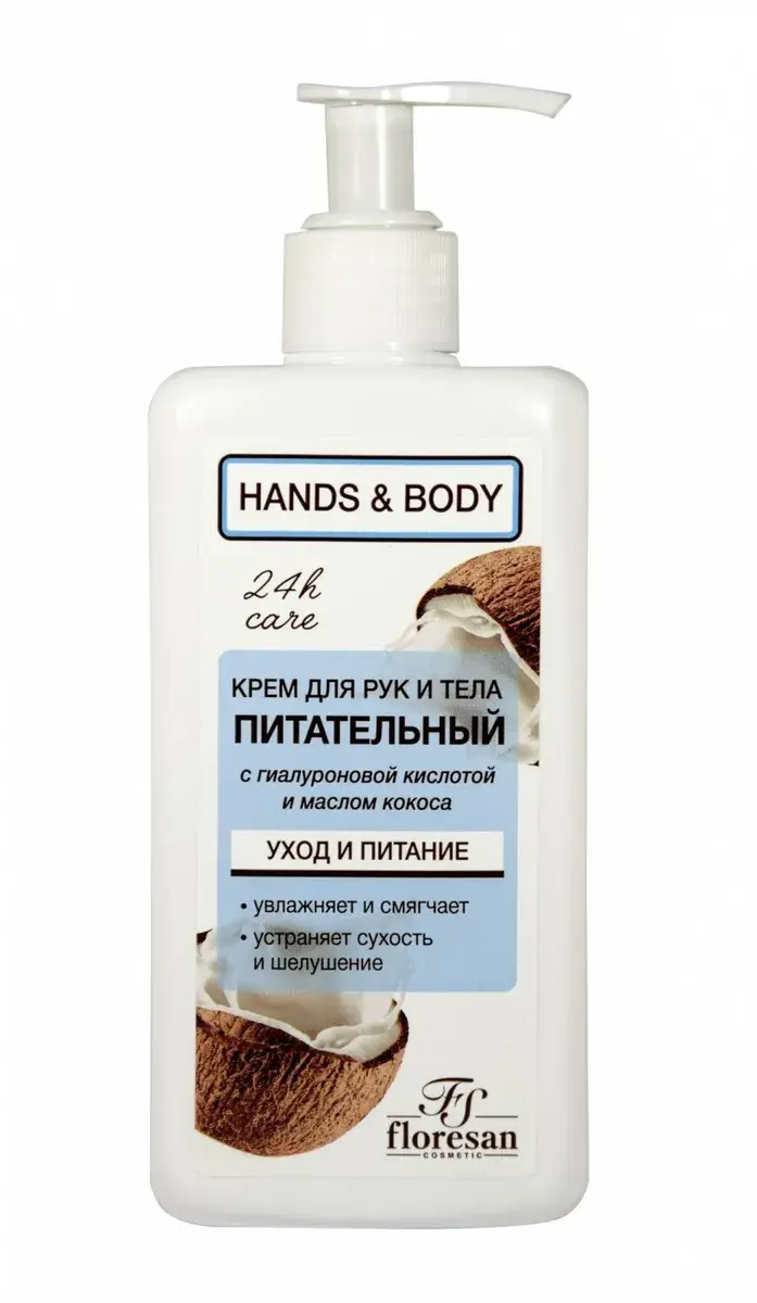 Ф-643/ Hands & body Сare Крем для рук Питательный с Кокосом (Дозатор-250мл).12