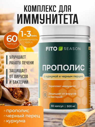 Прополис с куркумой и черным перцем №4 60 капс.FitoSeason