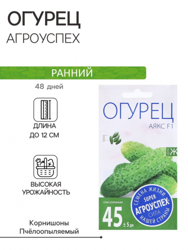 Семена Огурец Аякс F1, семена Агроуспех 7шт