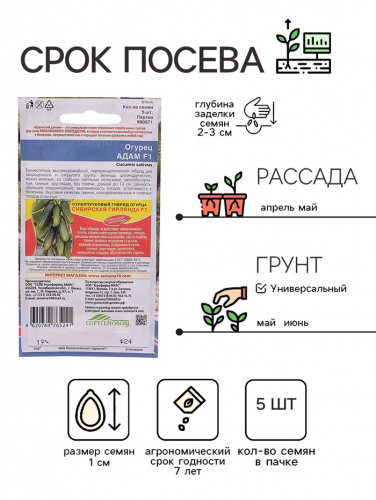 Семена Огурец Адам F1, 5 шт.