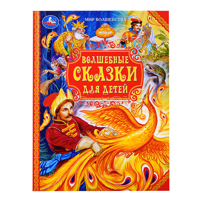 Волшебные сказки для детей. Мир волшебства.