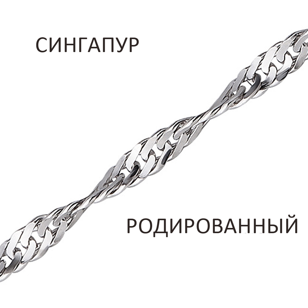 СНр-30. Браслет Сингапур родированный