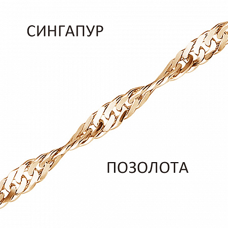 СНз-50. Браслет Сингапур золочёный