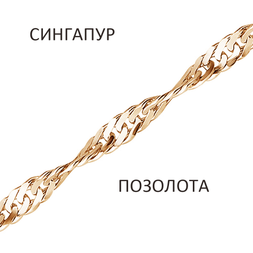 СНз-50. Браслет Сингапур золочёный