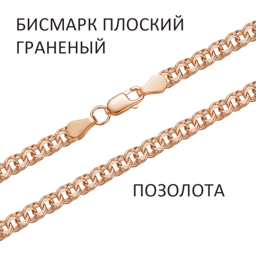 БГПз-50. Браслет Бисмарк плоский с алмазной огранкой золочёный