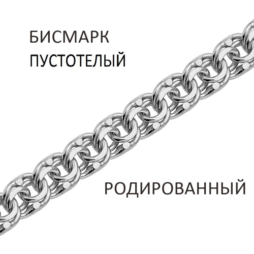 БСПр-90 Цепь Бисмарк пустотелый родированный