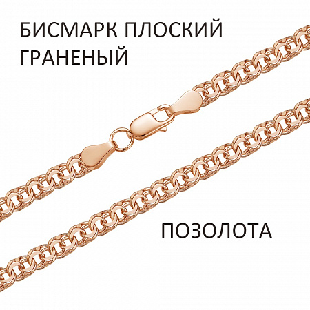 БГПз-50. Браслет Бисмарк плоский с алмазной огранкой золочёный