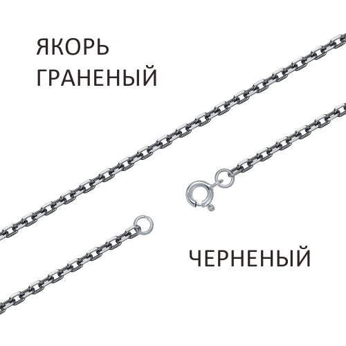ЯГч-150 Цепь Якорь с алмазной огранкой чернёный