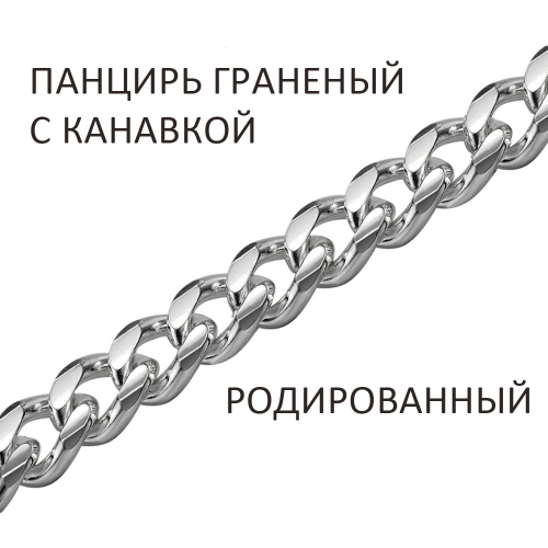ПГкр-200 Цепь Панцирь с алмазной огранкой и канавкой родированный