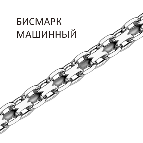 БМ-50. Браслет Бисмарк машинный с алмазной огранкой