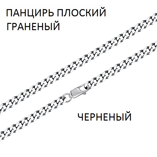 ПГПч-120 Цепь Панцирь плоский с алмазной огранкой чернёный