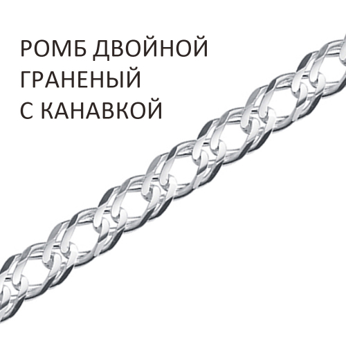 РГк-150 Цепь Ромб двойной с алмазной огранкой и канавкой