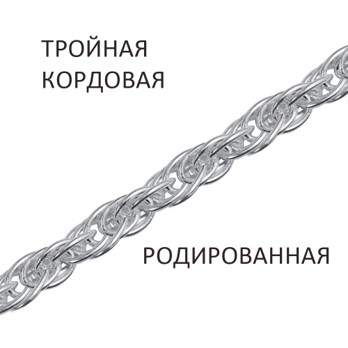 ТКр-50 Цепь Кордовая тройная родированная