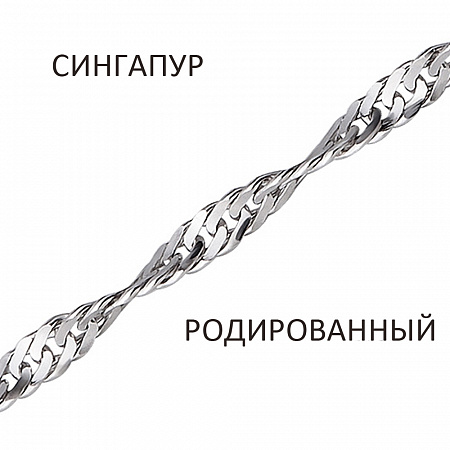 СНр-30. Браслет Сингапур родированный