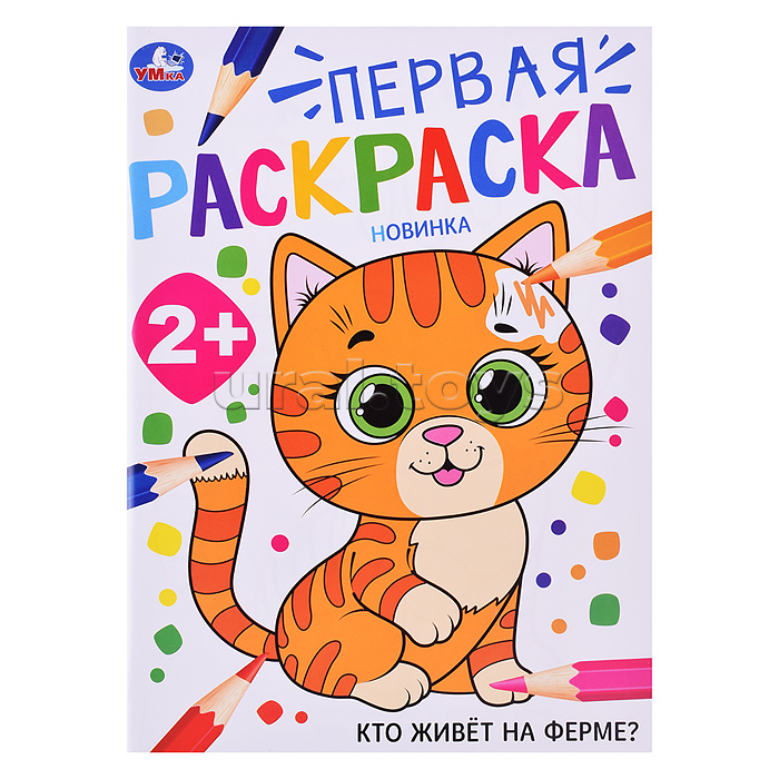 Кто живёт на ферме? Первая раскраска. 2+