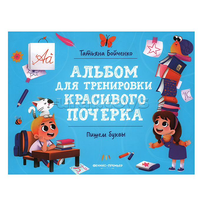 Пишем буквы; авт. Бойченко; сер. Альбом для тренировки красивого почерка