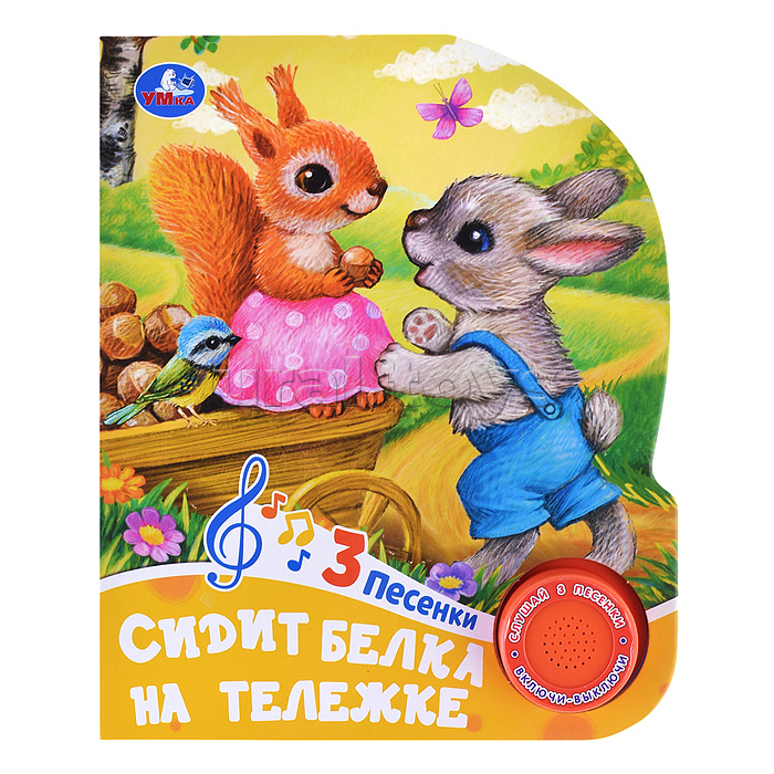 Сидит белка на тележке (1 кнопка, 3 песенки)