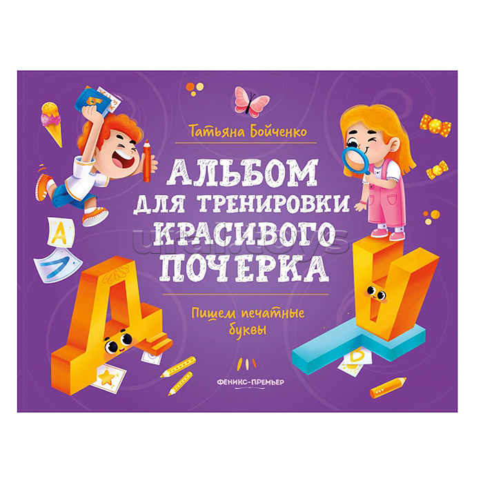 Пишем печатные буквы; авт. Бойченко; сер. Альбом для тренировки красивого почерка