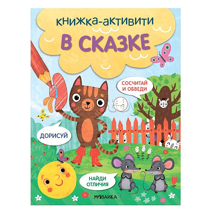 Книжки-активити. Найди, сосчитай, дорисуй. В сказке