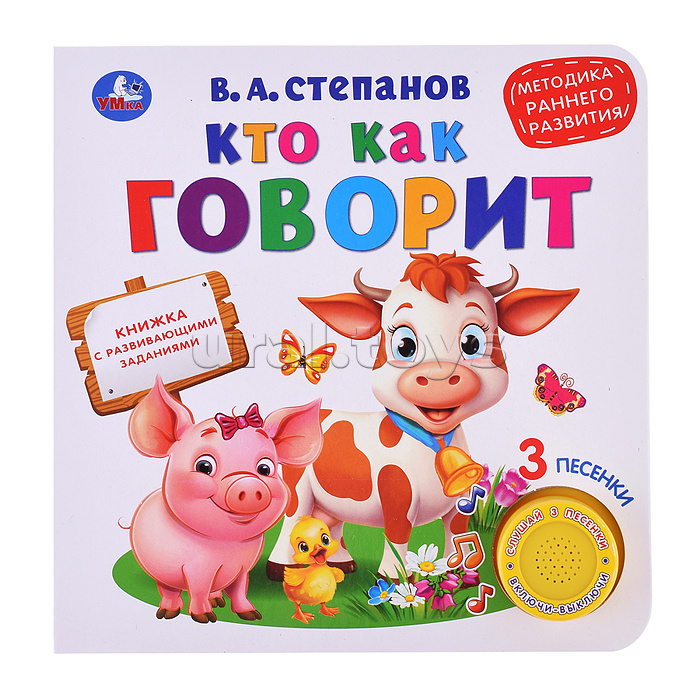Кто как говорит. Степанов В.А. (1 кн. 3 песенки)