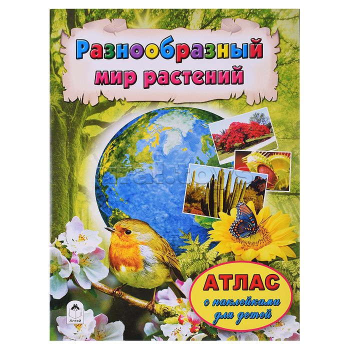 Разнообразный мир растений (Атласы с наклейками для детей)