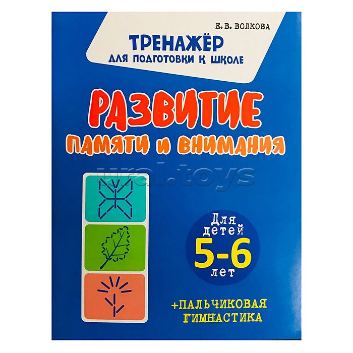 Развитие памяти и внимания. Для детей 5-6 лет (Тренажёр для подготовки к школе)