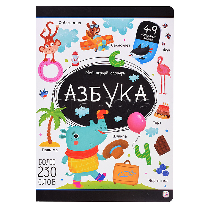 Мой первый словарь. Азбука.