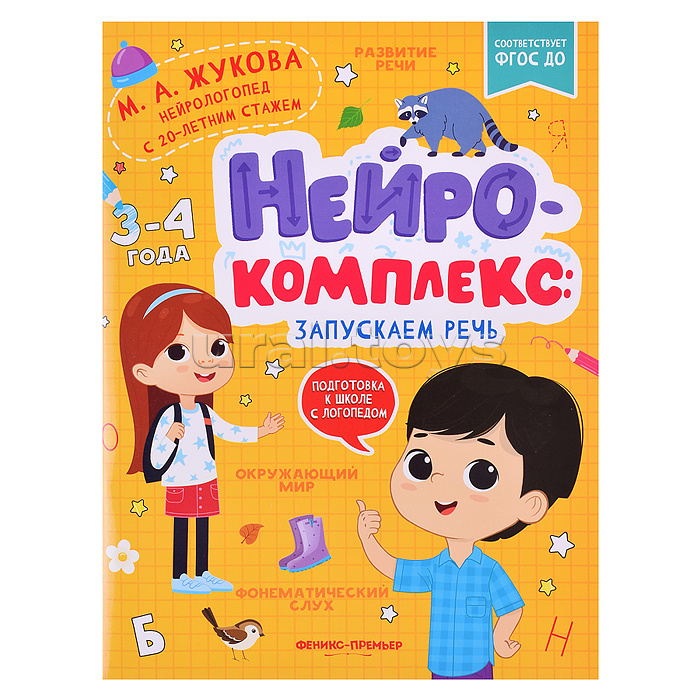 Нейрокомплекс: запускаем речь: 3-4 года; авт. Жукова; сер. Подготовка к школе с логопедом