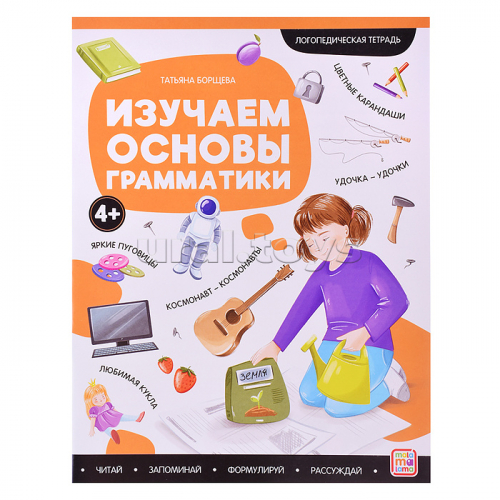 Логопедические тетради. Изучаем основы грамматики.