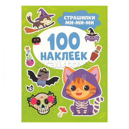 Страшилки ми-ми-ми (100 наклеек)