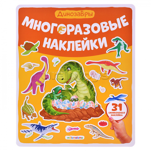 Многоразовые наклейки. Динозавры