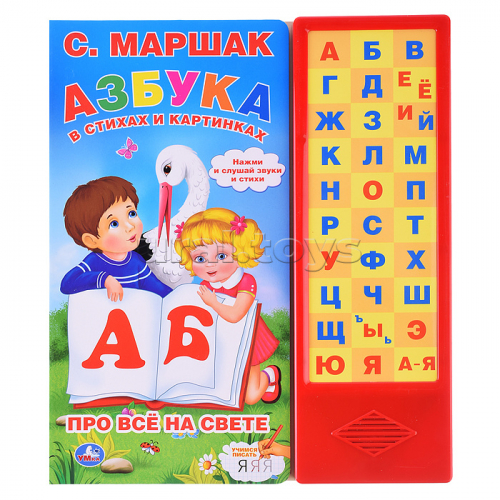 Азбука в стихах и картинках. Маршак (33 зв.кнопки) 254х295мм 16стр