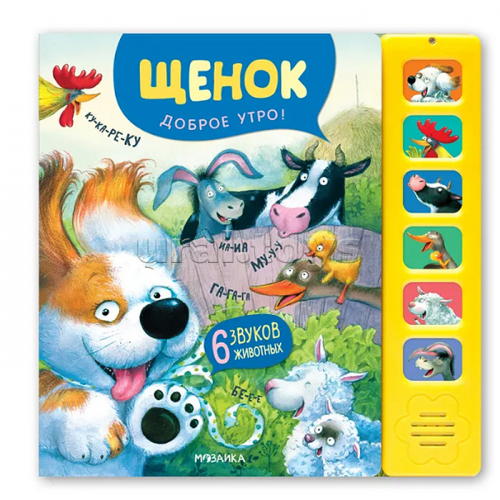 Звуковые книги. Щенок. Доброе утро!