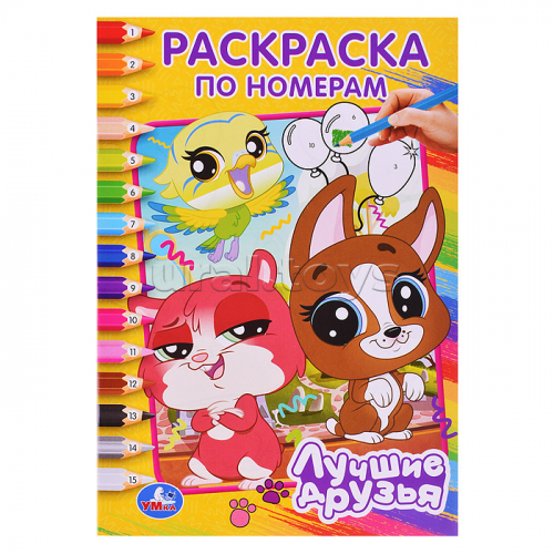 Лучшие друзья. Раскраска по номерам.