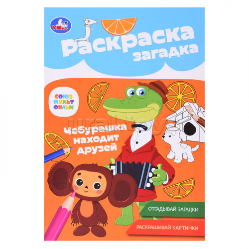 Союзмультфильм. Чебурашка находит друзей. Раскраска-загадка.